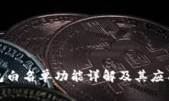 TP钱包白名单功能详解及其