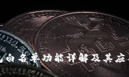 TP钱包白名单功能详解及其应用场景
