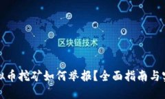 沈阳虚拟币挖矿如何举报