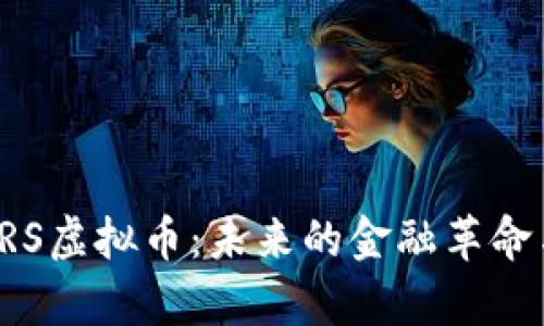 深入解析CRS虚拟币：未来的金融革命与投资机会