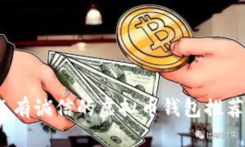 2023年有诚信的虚拟币钱包推荐与评测
