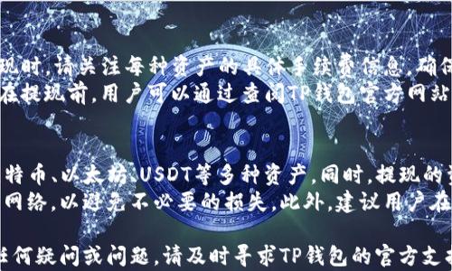 
t p钱包提现功能详解与使用指南


TP钱包, 提现功能, 使用指南, 钱包操作
/guanjianci

随着数字货币的蓬勃发展，越来越多的人开始关注和使用区块链钱包，其中TP钱包因其便捷性和安全性而受到广泛欢迎。不过，许多用户在使用过程中可能会遇到一些功能上的困惑，尤其是在提现功能的使用上。本文旨在为您详细介绍TP钱包的提现功能，帮助您更轻松地管理您的资产，并解答用户在使用过程中可能遇到的相关问题。

什么是TP钱包？
TP钱包是一款专为区块链和数字货币交易设计的钱包应用程序，支持多种数字资产的存储、交易和管理。TP钱包不仅提供了资产管理功能，还致力于改善用户体验，使得用户在进行交易时更加便捷和安全。通过TP钱包，用户能够便捷地进行数字资产的转账、交易和提现等操作。

如何找到TP钱包的提现功能？
在TP钱包中找到提现功能相对简单。首先，用户需要下载并安装最新版本的TP钱包应用。安装完成后，您需要登录到您的TP钱包账号。
一旦您成功登录，您会看到钱包的主界面。在钱包主界面上，查找“资产”或“余额”的选项，点击进入后，您将能够看到自己账户中所持有的数字资产，包括各种代币和货币。
在资产页面中，找到您希望提现的货币，点击该货币进入详情页面。通常, 在该页面上会有“提现”或“提币”的选项。点击该选项后，系统会要求您输入要提现的金额以及提现地址。
完成这些步骤后，请务必仔细核对您输入的信息，确认无误后, 提交提现申请。一般情况下，TP钱包会在一定时间内处理您的提现请求，并将资金转到您指定的地址。

TP钱包提现功能的注意事项
在进行TP钱包提现操作时，有一些重要的注意事项需牢记。例如，确保您输入的提现地址是准确无误的。由于区块链交易一旦确认便不可逆转，任何输错的地址都可能导致资金丢失。同时，不同的区块链网络通常会有不同的提现手续费，用户应提前了解相关费用，以免造成不必要的支出。
此外，提现的最低金额和手续费标准可能会因不同的代币而有所不同，用户在提现前应仔细查阅TP钱包的相关规定，确保提现操作流畅且合法。对于新手用户来说，建议先进行小额提现，以确认自己能够顺利完成整个操作流程。

TP钱包常见问题解答
在使用TP钱包和提现功能的过程中，用户可能会遇到一些常见的问题。以下是四个常见问题的详解：

1. TP钱包提现后资金未到达指定地址怎么办？
如果您在TP钱包提现后，资金未能及时到达指定地址，可以通过以下方式进行排查和解决。首先，您需要确认提现申请是否已成功提交，并查看提现的状态。如果提现状态为“已完成”，但资金仍未到账，您应检查区块链网络的状态以及已输入的提现地址是否存在错误。
如果您确认提现地址无误且网络情况正常，但资金依然没有到账，建议您等待一段时间。有时，区块链交易可能会因为网络拥堵而造成延迟。在确认等待期间，您可以通过区块链浏览器查询交易记录，查看提现是否已经成功被处理。
如果经过一段时间仍未到账，建议您联系TP钱包的客户支持。提供相关的交易信息和提现记录，以便他们更好地帮助您解决问题。为了确保顺利解决，建议您在提交问题时说明问题的详细情况，包括提现时间、金额、提取地址等信息。

2. 如何确保TP钱包的安全性？
保障TP钱包的安全性是每位用户都应该重视的问题。首先，您需要确保自己的设备安全，定期更新操作系统和应用程序，使用强密码等安全措施来保护账户。此外，建议您开启双重验证功能。通过添加手机号或者其他认证方式，可以为您的账户增加一个额外的安全防线。
另外，切勿将个人的私钥及助记词泄露给任何人，私钥是您钱包资产的唯一凭证，一旦泄露就会导致资产损失。除此之外，定期备份您的钱包数据也是一个良好的习惯，确保在意外情况下不会导致资产损失。
在进行提现或其他交易时，请确保网络连接正常，尽量避免在公共Wi-Fi环境下进行交易，以降低网络攻击风险。如果发现任何可疑的交易记录或账户异常情况，请及时联系人客服进行核实。

3. 提现时会收取哪些费用？
TP钱包在提现时，会依照不同的数字资产类型设定相应的提现手续费。一般而言，手续费会因网络拥堵、转账金额不同而有所变化。用户在进行提现时，请关注每种资产的具体手续费信息，确保自己了解提现过程中可能产生的费用。
此外，某些钱包可能会在小额提现时收取固定金额的手续费，因此建议用户在选择提现金额时，可以考虑进行批量提现，以降低整体手续费支出。在提现前，用户可以通过查阅TP钱包官方网站或相关社区获取最新的费用标准。

4. TP钱包是否支持多种数字货币的提现？
TP钱包是一个多链钱包，支持多种主流数字货币的存储和管理，当然也包括这些数字货币的提现功能。用户可以在TP钱包中轻松管理和提现如比特币、以太坊、USDT等多种资产。同时，提现的资产种类和具体流程可能因区块链的不同而略有变化。
在进行提现时，用户需要注意提现支持的网络类型，有些资产可能支持 ERC20、TRC20 或 BSC 等不同的网络。用户在提现时需确认选择正确的网络，以避免不必要的损失。此外，建议用户在TP钱包的官方渠道查询支持提现的资产清单，以保证所选择的资产是有效的。

综上所述，TP钱包的提现功能操作相对简单，但用户在使用过程中仍需仔细阅读相关的操作指南和注意事项，以保证资金的安全和顺利提现。有任何疑问或问题，请及时寻求TP钱包的官方支持帮助。