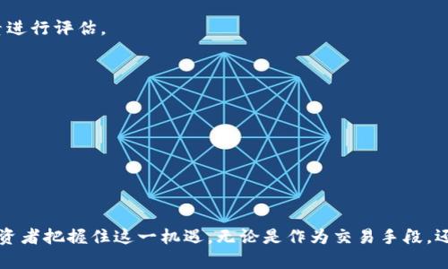 虚拟币DTCM：数字经济的未来新星

关键词：
虚拟币,DTCM,数字经济,加密货币/guanjianci

随着数字经济的迅猛发展，虚拟货币正日益成为投资者关注的焦点。在众多数字货币中，DTCM（Distributed Token of Currency Market）由于其独特的技术背景和应用价值，逐渐引起了市场的广泛关注。本篇文章将深入探讨DTCM的技术特点、应用场景、市场前景以及潜在风险等方面，帮助读者全面理解这一新兴的虚拟货币。

什么是DTCM？
DTCM，即“货币市场分布式代币”，是一种基于区块链技术的虚拟货币。与比特币、以太坊等主流加密货币不同，DTCM在设计上注重与传统金融市场的结合，旨在通过分布式账本技术提高交易的透明度和安全性。

作为一种新兴的虚拟货币，DTCM具有去中心化、匿名交易和全球流通等特点，为投资者提供了更为安全和便利的交易体验。同时，DTCM还引入了智能合约的功能，使其能够适用于更广泛的场景，比如供应链管理和资产管理等。

DTCM的技术特点
1. 区块链技术：DTCM基于区块链技术，所有交易记录均存储在一个去中心化的网络上，确保了交易的透明性和安全性。

2. 智能合约：DTCM支持智能合约功能，开发者可以通过编写智能合约来创建自定义的金融应用，提高了应用的灵活性。

3. 代币经济模型：DTCM采用独特的代币经济模型，参与者可以通过持有和交易DTCM获得相应的收益，激励用户参与生态建设。

DTCM的应用场景
DTCM的潜在应用场景广泛，主要包括：

ul
  listrong金融服务：/strongDTCM可以用于跨境支付和汇款，大幅降低交易成本和时间。/li
  listrong供应链管理：/strong通过DTCM的追踪功能，可以有效警惕伪造商品，提高商品的透明度。/li
  listrong资产管理：/strong投资者可以通过DTCM进行资产的管理与交易。/li
/ul

DTCM的市场前景
在数字经济快速发展的背景下，DTCM有着广阔的市场前景。越来越多的企业和个人开始接受虚拟货币作为支付手段，DTCM作为一种新兴的虚拟货币，自然也迎来了良好的发展机遇。同时，DTCM的技术优势使其在市场竞争中占据了一席之地。

DTCM的潜在风险
虽然DTCM前景可观，但投资者在投资时也需要关注其潜在风险。其中包括市场波动风险、技术安全风险及政策风险等。因此，投资者在进行DTCM投资前，应充分了解市场情况，做好风险评估。

相关问题一：DTCM与其他虚拟货币的比较
DTCM在市场中并不是孤立存在的，其他虚拟货币如比特币和以太坊等同样占据了市场的重要地位。比较而言，DTCM最大的优势在于其融合了传统金融市场的特点，尤其是在稳定性和可应用性方面，DTCM似乎更胜一筹。

比特币作为首个加密货币，其主要使命是成为一种数字货币，用于替代传统货币，而其价格波动性较大，可能影响其作为支付手段的吸引力。相较之下，DTCM通过代币经济和稳定机制的设计，能保持较好的市场稳定性，提高了参与者的信心。

另外，以太坊是一种支持智能合约的平台，而DTCM的智能合约则更加注重与现实金融市场的结合。这种特性使得DTCM能够在供应链、资产管理等多个领域找到应用，具备更强的实用性。

相关问题二：DTCM的安全性如何保障？
DTCM在安全性上的保障主要体现在其区块链技术和去中心化的设计理念上。区块链以其不可篡改和透明的特性，使得所有交易记录都可以被追溯，极大地提升了用户的信任感。

此外，DTCM还引入多重签名和冷钱包等安全技术，确保用户资产的安全。用户在存储自己的DTCM时，可以选择将其存储在冷钱包中，从而避免因黑客入侵而导致的资产损失。

当然，用户自身的安全意识也至关重要。定期更新密码、避免在公共网络中进行交易等安全措施，能够进一步降低资产风险。

相关问题三：DTCM的投资价值如何评估？
评估DTCM的投资价值需要综合考虑其市场需求、技术发展及政策环境等多个因素。首先，随着数字经济的日益推广，虚拟货币的需求量将逐步上升，这为DTCM的未来发展提供了良好的基础。

其次，DTCM的技术支持与应用案例也将影响其投资价值。如果DTCM能在多个行业中找到切实的应用，带来实际的经济效益，其市场认可度将随之提升。

最后，政策环境也是不容忽视的一个要素。各国对虚拟货币的监管政策正在逐步趋于明朗，未来DTCM能否在政策的框架下蓬勃发展，将直接影响其市场表现。在此背景下，投资者需要密切关注政策动向，做好相应的调整。

相关问题四：如何参与DTCM的投资与交易？
参与DTCM的投资与交易，可以通过以下几个步骤来实现：

1. strong选择合适的交易平台：/strong投资者需要选择一家信誉良好的数字货币交易所，根据平台的交易费用、用户体验以及安全性等因素进行评估。

2. strong创建账户并完成身份认证：/strong在交易平台注册账户时，通常需要完成身份认证，以满足相关法律法规的要求。

3. strong充值资金：/strong平台支持的充值方式一般包括银行转账和其他虚拟货币充值，投资者需根据自身情况选择。

4. strong开始交易：/strong投资者可以根据市场行情选择购入或卖出DTCM，需根据实时数据进行判断，以便抓住最佳时机。

5. strong安全存储：/strong为了保障自己的资产安全，建议在交易完成后将DTCM转移至个人冷钱包中，避免黑客攻击导致资产损失。

总之，DTCM作为一项新兴的虚拟货币，具备了多项优势和广阔的市场前景。尽管存在一定的风险，理智投资和专业知识的积累仍然能够帮助投资者把握住这一机遇。无论是作为交易手段，还是作为资产增值的选择，DTCM都有着令人期待的发展空间。