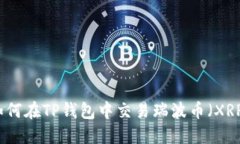 如何在TP钱包中交易瑞波币