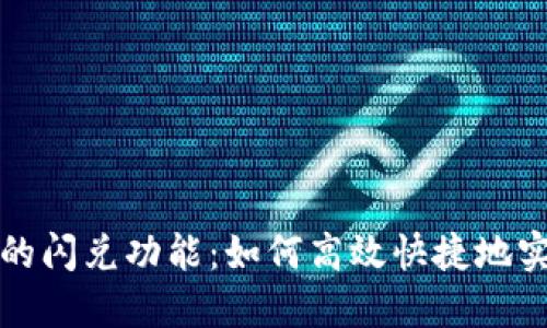 思考一个的优质

全面解析TP钱包的闪兑功能：如何高效快捷地实现数字资产交换