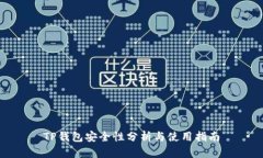 TP钱包安全性分析与使用指