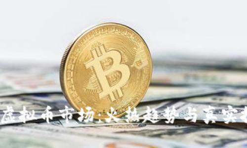 优质  
2019年虚拟币市场：火热趋势与真实投资机会