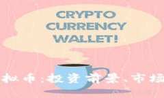 全面解析小牛虚拟币：投