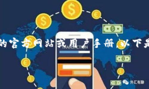 注意：为了确保您获得准确而详细的信息，您可能需要直接参考TP钱包的官方网站或用户手册。以下是关于“怎么充币到TP钱包里”的信息，但并不构成任何财务建议或保证。

### 如何将数字货币充入TP钱包：完整指南