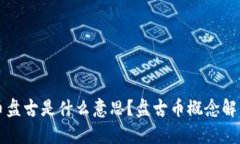 ### 虚拟币盘古是什么意思