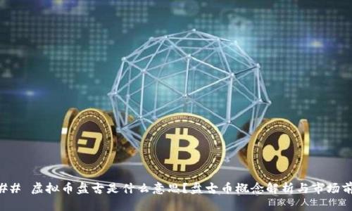 ### 虚拟币盘古是什么意思？盘古币概念解析与市场前景