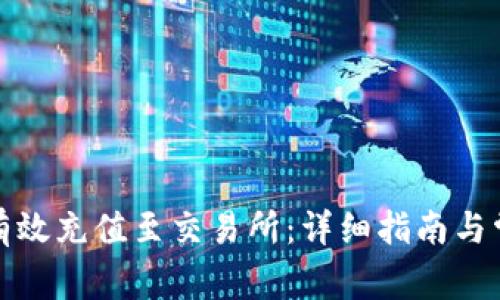 TP钱包如何有效充值至交易所：详细指南与常见问题解答