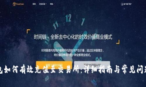 TP钱包如何有效充值至交易所：详细指南与常见问题解答