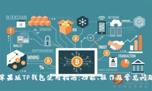 详解苹果版TP钱包使用指南：功能、操作及常见问题解答