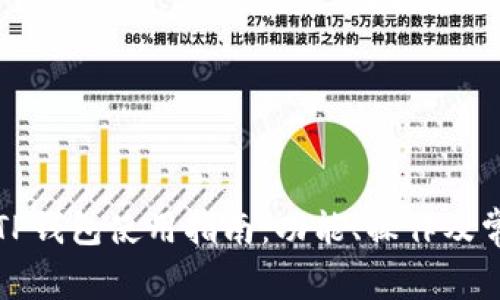详解苹果版TP钱包使用指南：功能、操作及常见问题解答