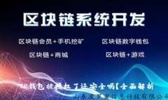  TP钱包被授权了还安全吗