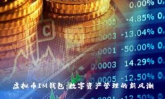 虚拟币IM钱包：数字资产管
