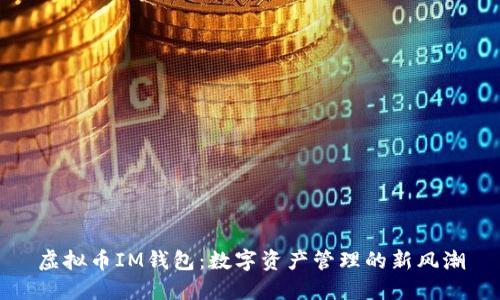 虚拟币IM钱包：数字资产管理的新风潮
