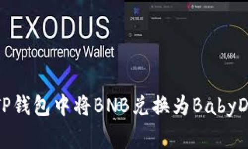 如何在TP钱包中将BNB兑换为BabyDoge指南