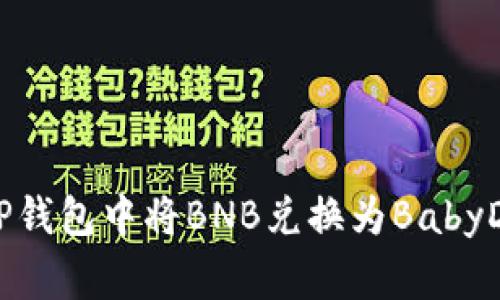 如何在TP钱包中将BNB兑换为BabyDoge指南