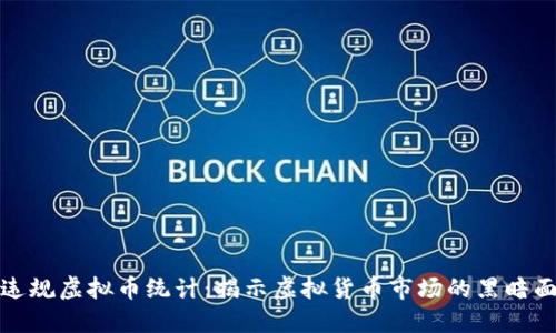 违规虚拟币统计：揭示虚拟货币市场的黑暗面