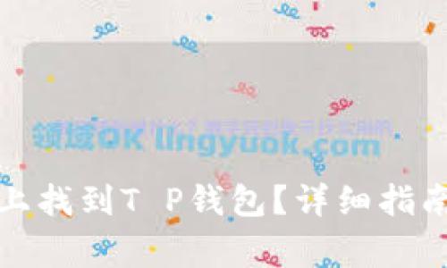 如何在苹果手机上找到T P钱包？详细指南与常见问题解答