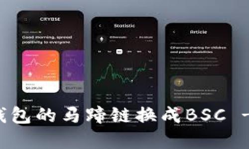 如何将TP钱包的马蹄链换成BSC - 完整指南