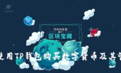 : 如何使用TP钱包购买数字