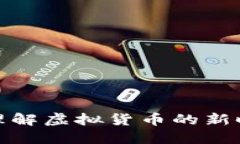 FIL币：理解虚拟货币的新
