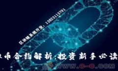 虚拟币合约解析：投资新