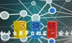 2023年热门虚拟币交易平台