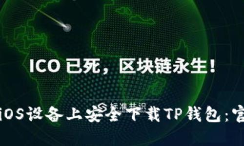 如何在iOS设备上安全下载TP钱包：官方指南