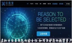 虚拟币交易钱包的安全性