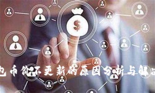 TP钱包币价不更新的原因分析与解决方案