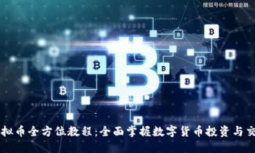 币汇虚拟币全方位教程：全面掌握数字货币投资与交易技巧