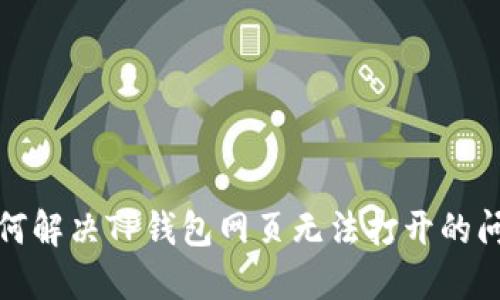 如何解决TP钱包网页无法打开的问题