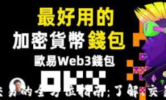 796虚拟币交易的全方位指