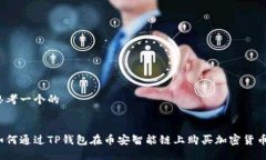 思考一个的如何通过TP钱包