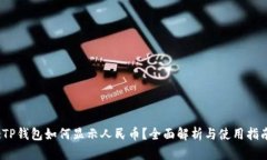:TP钱包如何显示人民币？