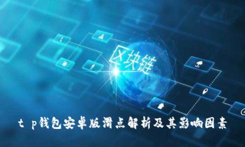 t p钱包安卓版滑点解析及其影响因素