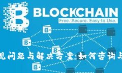 TP钱包常见问题与解决方案