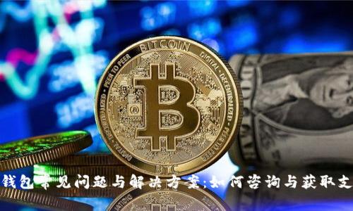 TP钱包常见问题与解决方案：如何咨询与获取支持