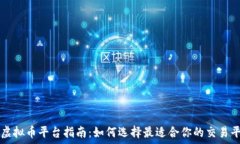  炒虚拟币平台指南：如何