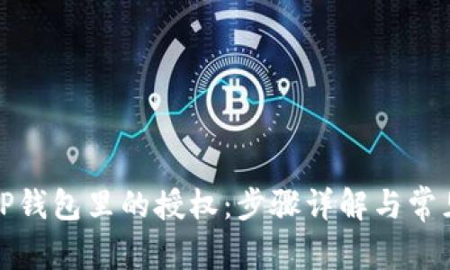 如何解除TP钱包里的授权：步骤详解与常见问题解答