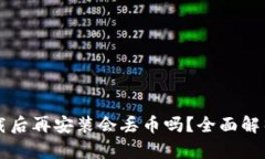t wallet卸载后再安装会丢币