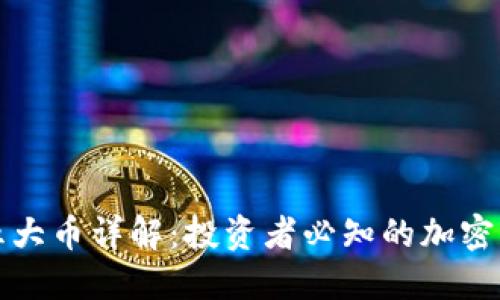 虚拟币五大币详解：投资者必知的加密货币之路
