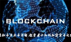 虚拟币五大币详解：投资