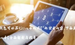 要创建一个关于“TP钱包可
