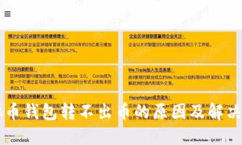 虚拟币钱包转不出币的原因及解决方法