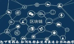 TP钱包下载指南：如何选择